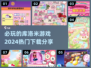 库洛米游戏🔥2024必玩热门下载分享！