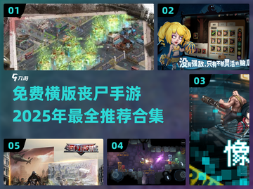 🔥2025必玩！免费横版丧尸手游合集좀截图1