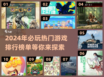 2024超🔥游戏榜单✨玩了就上头！截图1