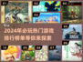 2024超🔥游戏榜单✨玩了就上头！