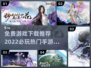 🔥2022必玩🔥免费手游推荐合集🎮