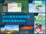 盖房子游戏合集来啦！ HOUSE🔥