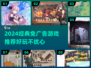 🎮2024经典免广告游戏TOP榜🔥