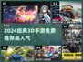 🔥2024必玩3D手游推荐💥免费经典游戏速下载🎮