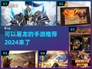 🔥2024必玩！屠龙手游推荐龙截图1
