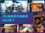 🔥2024必玩！屠龙手游推荐龙
