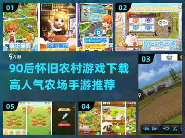 🌾90后农村游戏合集！高人气农场手游推荐🎮截图1