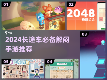 🚗🔥长途车必备！2024超有趣解闷手游大公开！🎮💥截图1
