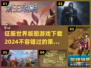 征服世界版图游戏下载📖2024必玩🔥