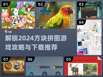 🔥方块拼图游戏攻略来了！2024必玩⬇截图1
