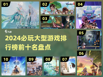 🔥2024必玩！大型游戏排行榜前十揭晓🎮截图1