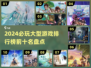 🔥2024必玩！大型游戏排行榜前十揭晓🎮