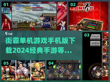 街霸单机手游下载✨2024经典怀旧🔥截图1