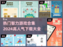 2024超🔥智力游戏合集🎉哪里下载看这里！