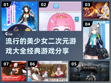 🔥2025必玩美少女二次元游戏大全💥截图1