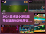 2024超好玩小游戏推荐💥必玩趣味游戏合集🎉