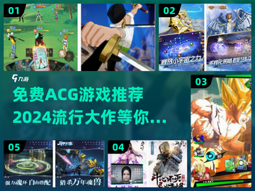 2024超🔥免费ACG游戏推荐🎮截图1