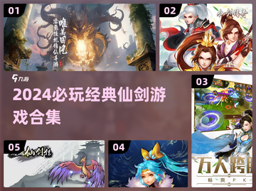 2024必玩经典仙剑游戏合集🔥重温情怀截图1
