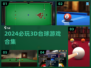 🎱2024必玩3D台球游戏合集！🔥