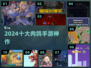 🔥2024十大神级肉鸽手游💥