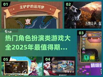 🔥2025必玩角色扮演类游戏大全💥截图1