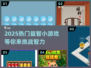 2025超🔥益智小游戏推荐，玩转大脑✨