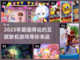 2023必玩🔥五款联机游戏推荐！🔥