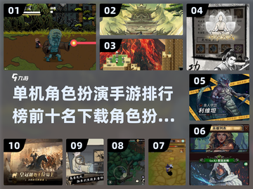 2024🔥单机角色扮演手游排行榜前十出炉！💥截图1