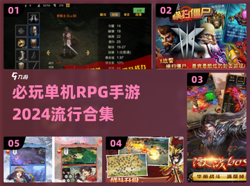 2024必玩🔥单机RPG手游合集💥截图1