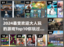 🔥2024最受欢迎大人游戏Top10🔥📌