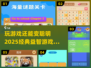 2025最🔥益智游戏✨越玩越聪明！