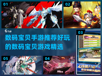 2022必玩🔥数码宝贝手游推荐💡截图1