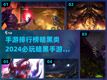 🔥2024必玩暗黑类手游排行榜🔥暗黑粉丝不容错过！截图1