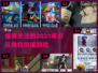 2021超🔥角色扮演游戏推荐🎉