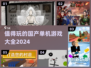 🔥2024必玩国产单机游戏合集🎉