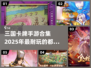 🔥2025最耐玩的三国卡牌手游合集💥