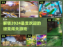 2024超🔥坦克闯关游戏分享🎉