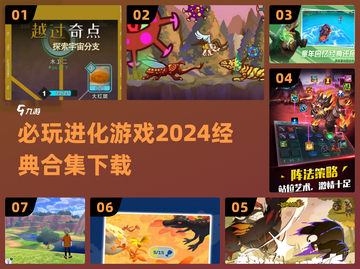 2024必玩🔥进化游戏合集下载🔗截图1