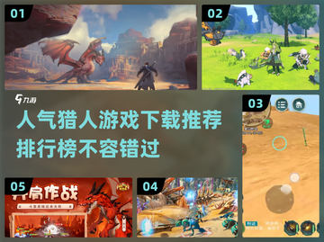 🔥2022高人气猎人游戏下载推荐🔥截图1
