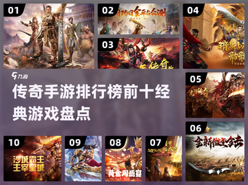 🔥2024传奇手游排行榜前十，经典传奇游戏大盘点！🎮截图1