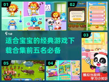 宝宝游戏合集🎉前五经典🔥下载必备！截图1