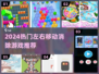 🎮左右移动消除游戏合集！2024超好玩🔥