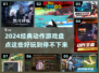 🔥2024必玩经典动作游戏🔥有趣又刺激！🎮