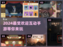 2024必玩🔥互动手游推荐下载！🎉