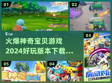 🔥2024必玩！超🔥神奇宝贝游戏下载秘籍🎉截图1