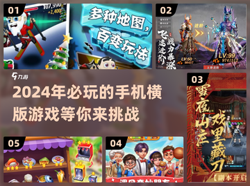 2024必玩🔥横版手机游戏推荐！🎮截图1