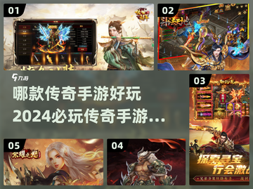 🔥2024传奇手游排行榜📌必玩经典游戏清单截图1