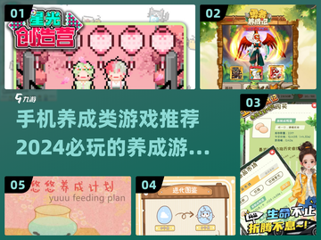 2024必玩🔥手机养成类游戏推荐下载🎮截图1