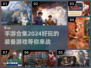 🔥2024必玩！升级打装备手游合集💎