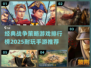 🔥2025必玩战争策略手游排行榜💥